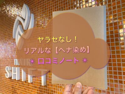 ヤラセなし！リアルな【ヘナ染め】の口コミ☆彡vol.38