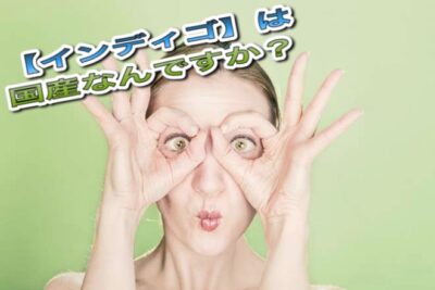 取り扱ってる【インディゴ】は国産なんですか？