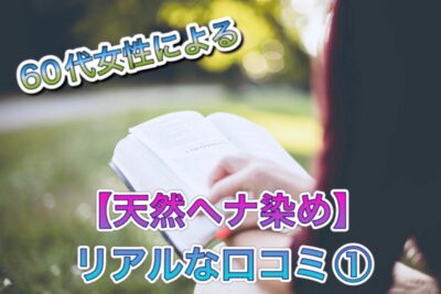 兵庫県の６０代女性による【天然ヘナ染め】リアルな口コミ５選①