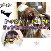 【ヘナ染め】と【パーマ】どっちを先にしたらいいの?!