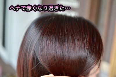 【ヘナ】で長時間放置したら髪が赤くなり過ぎた…