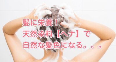 毎日【ヘナシャンプー】を使って”白髪ケア”を始めてみた…