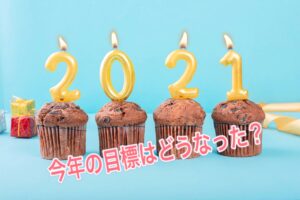２０２１年の元旦に掲げた今年の目標はどうなった？
