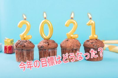 ２０２１年の元旦に掲げた今年の目標はどうなった？