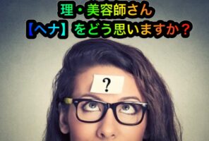 理・美容師さん【ヘナ】をどう思いますか?