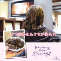 【ヘナ】で髪を染めたら”クセ毛”が治るって本当 (・・?