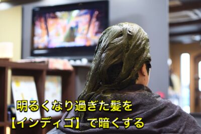"ヘナ染め”で明るくなり過ぎた髪を【インディゴ】で暗くする