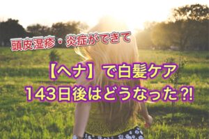 ステロイドで保護しながらのヘアカラーを【ヘナ染め】に変えて１４３日が経過すると…