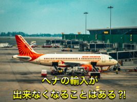 感染の長期化で【ヘナ】の輸入が出来なくなることはある?!