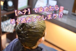 ヘアカラーよりも【ヘナ】の方が早く退色してしまう!?