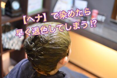 ヘアカラーよりも【ヘナ】の方が早く退色してしまう！？