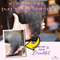 ガシガシに傷んだ髪を【ヘナ】で染めて7か月経つと…
