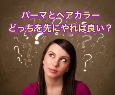髪を傷めたくないならパーマとヘアカラーどっちを先にやれば良い？