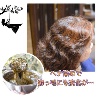 ６か月続けた【ヘナ染め】で効果なかった”癖っ毛”だったのに…