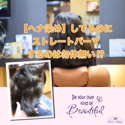 【ヘナ染め】してるから”ストレートパーマ”するのは勿体無い！？