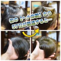 初めての【へナ】(2度染め)から57日後はどんな髪色になる?