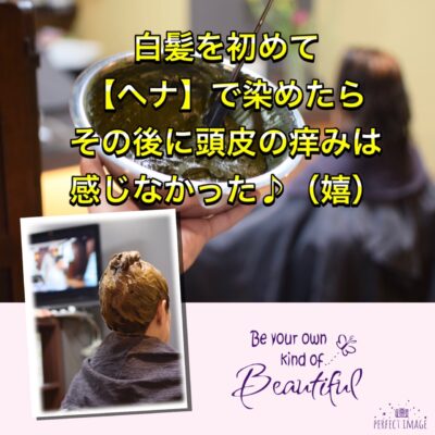 白髪を初めて【ヘナ】で染めたら その後に頭皮の痒みは感じなかった♪（嬉）