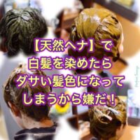 【天然ヘナ】で白髪を染めたらダサい髪色になってしまうから嫌だ!