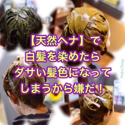 【天然ヘナ】で白髪を染めたらダサい髪色になってしまうから嫌だ！