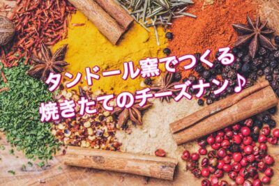 アジアンエスニック料理MAYAが教える”チーズナン”の作り方☆彡