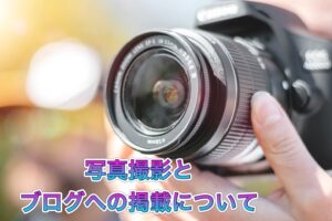 写真撮影とブログへの掲載についてのご説明