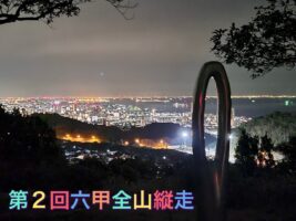 Santo48主催♪第2回六甲全山縦走大会☆彡