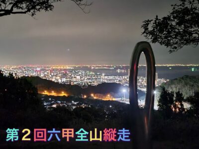 Santo48主催♪第2回六甲全山縦走大会☆彡