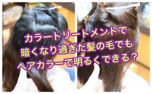カラートリートメントで暗くなり過ぎた髪の毛でも”ヘアカラー”で明るくなるの