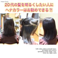 20代の髪を明るくしたい人に【ヘナカラー】はお勧めできる?!