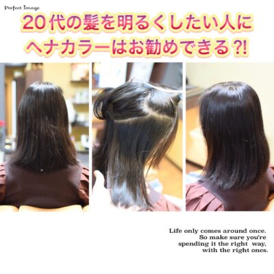 ２０代の髪を明るくしたい人に【ヘナカラー】はお勧めできる？！