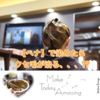 【ヘナ染め】するとクセ毛も しっとりきれいに伸びるの！？