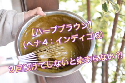 【ハーブブラウン】は３回続けてしないと染まらない？！