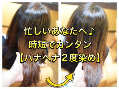 忙しいあなたへ♪時短でカンタン【ハナヘナ2度染め】