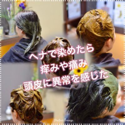 【ヘナ】で”痒みや痛み”頭皮に異常を感じたら…ここをチェック