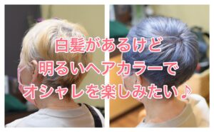 白髪があるけど【明るいヘアカラー】でオシャレを楽しみたい♪