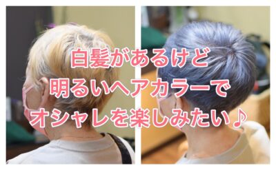白髪があるけど【明るいヘアカラー】でオシャレを楽しみたい♪