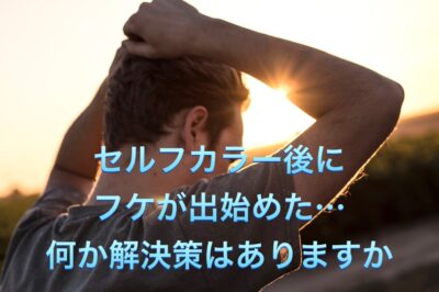 セルフカラー後にフケが出始めた…何か解決策はありますか