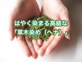 はやく染まる高級な「草木染め（ヘナ）」でお役にたちたい