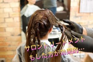 やっぱりヘアカラーと一緒に【サロントリートメント】もした方が良いの?