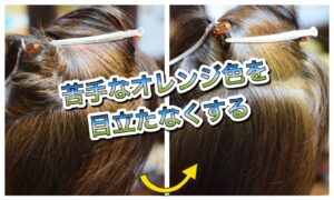 【ヘナ】で染めるとオレンジ色が苦手で”ハーバルブラウン”で落ち着かせる♪