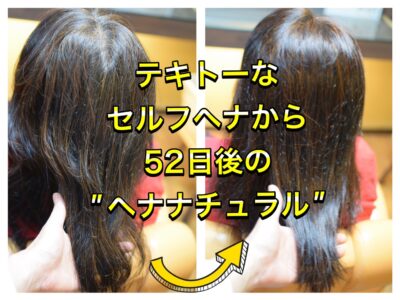 テキトーな”セルフヘナ”から５２日後の【ヘナ染め】☆彡