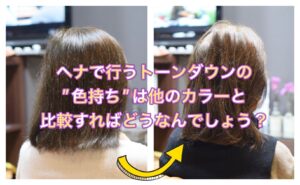【ヘナ】で行うトーンダウンの”色持ち”は他のカラーと比較すればどうなんでしょう？