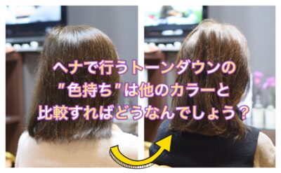 【ヘナ】で行うトーンダウンの”色持ち”は他のカラーと比較すればどうなんでしょう？