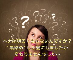 【ヘナ】は明るくならないんですか?”黒染め”した髪にしましたが変わりませんでした…