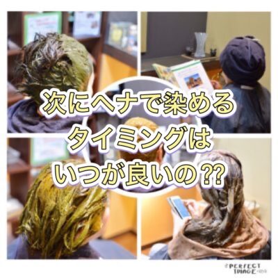 次に【ヘナ】で染めるタイミングはいつが良いの？