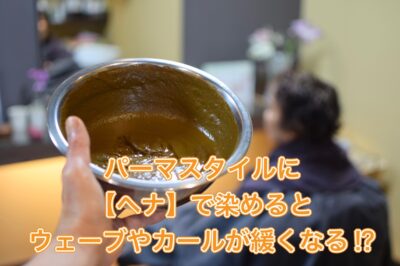 パーマスタイルに【ヘナ】で染めるとウェーブやカールが緩くなる！？