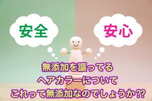 【無添加】を謳ってるヘアカラーについて これって無添加なのでしょうか