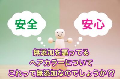 【無添加】を謳ってるヘアカラーについて これって無添加なのでしょうか