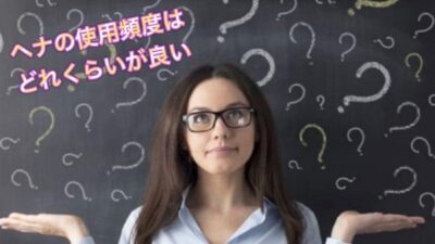 【ヘナ】で髪を染める使用頻度をお聞きしたいです