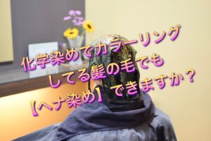 化学染めでカラーリングしてる髪でも【ヘナ染め】できますか?